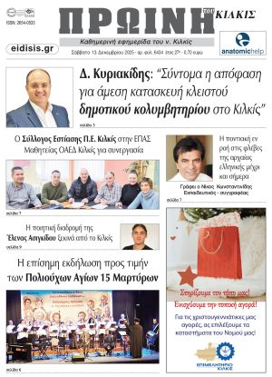 Διαβάστε το νέο πρωτοσέλιδο της Πρωινής του Κιλκίς, μοναδικής καθημερινής εφημερίδας του ν. Κιλκίς (13-12-2025)