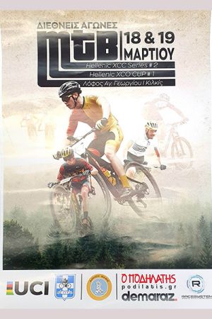 Διεθνείς Αγώνες Ποδηλασίας – Κυπέλλου ανώμαλου δρόμου ταχύτητας και αντοχής αυτό το Σαββατοκύριακο στο Κιλκίς