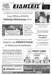Διαβάστε το νέο πρωτοσέλιδο των ΕΙΔΗΣΕΩΝ του Κιλκίς, της εβδομαδιαίας εφημερίδας του ν. Κιλκίς (3-4-2024)