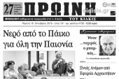 Διαβάστε το νέο πρωτοσέλιδο της Πρωινής του Κιλκίς, μοναδικής καθημερινής εφημερίδας του ν. Κιλκίς