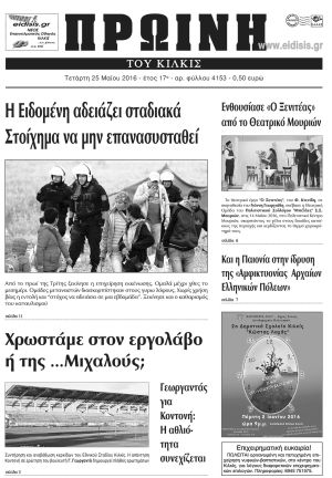 Πέντε χρόνια πριν. Διαβάστε τι έγραφε η καθημερινή εφημερίδα ΠΡΩΙΝΗ του Κιλκίς στις 25-5-2021