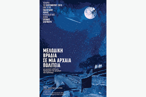 Μελωδική βραδιά στην αρχαία πολιτεία στο Παλατιανό Κιλκίς