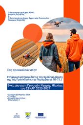 Ημερίδα για την πρόσκληση “Εγκατάσταση Γεωργών Νεαρής Ηλικίας” στο Επιμελητήριο Κιλκίς