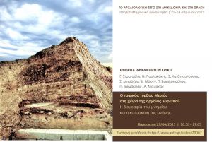 Ο Ταφικός Τύμβος της Μεσιάς στην 33η Επιστημονική Συνάντηση για το Αρχαιολογικό Έργο σε Μακεδονία-Θράκη