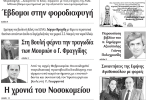 Διαβάστε το νέο πρωτοσέλιδο των ΕΙΔΗΣΕΩΝ του Κιλκίς, της εβδομαδιαίας εφημερίδας του ν. Κιλκίς (15-1-2020)