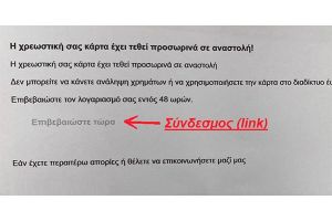Περιστατικά εξαπάτησης μέσω αποστολής ηλεκτρονικών μηνυμάτων