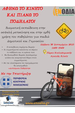 Κιλκίς: Αφήνω το κινητό και πιάνω το ποδήλατο