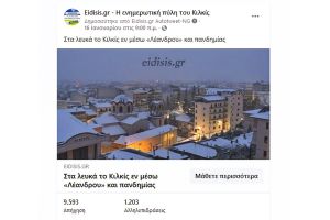 Άρεσε το χιονισμένο Κιλκίς