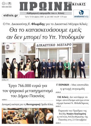 Διαβάστε το νέο πρωτοσέλιδο της Πρωινής του Κιλκίς, μοναδικής καθημερινής εφημερίδας του ν. Κιλκίς (13-10-2026)