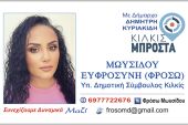 Η Μωυσίδου Ευφροσύνη (Φρόσω) υπ. Δημοτική Σύμβουλος Κιλκίς με το "Κιλκίς Μπροστά" και τον Δημήτρη Κυριακίδη