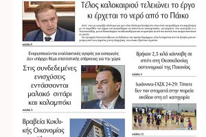 Διαβάστε το νέο πρωτοσέλιδο της Πρωινής του Κιλκίς, μοναδικής καθημερινής εφημερίδας του ν. Κιλκίς (15-3-2022)