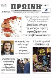 Διαβάστε το νέο πρωτοσέλιδο της Πρωινής του Κιλκίς, μοναδικής καθημερινής εφημερίδας του ν. Κιλκίς (19-10-2023)