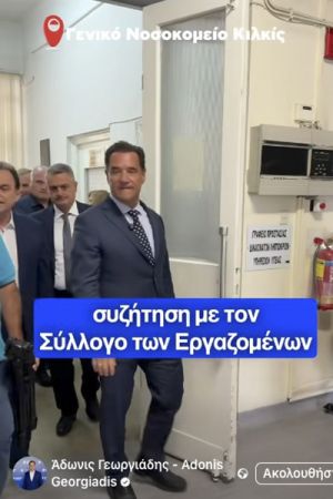 Τα… αυτογκόλ του Άδωνι στο Νοσοκομείο Κιλκίς