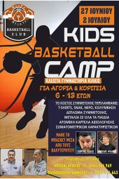 ΚΟΥΠΑ Κιλκίς: Τα πρώτα kids basketball &amp; individual basketball camp
