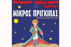 Η Παιδική Παράσταση του Χειμώνα, ”Ο Μικρός Πρίγκιπας“, την Παρασκευή 25/11 στο Κιλκίς για δυο παραστάσεις
