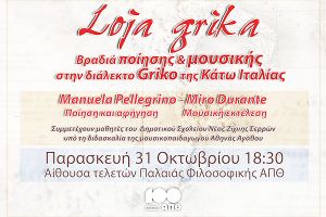 Loja Grika (λόγια Γκρίκα) στην Παλιά Φιλοσοφική