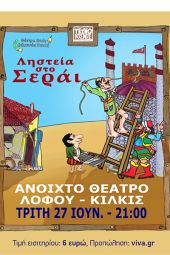 ‘’Ληστεία στο Σεράι’’ με τον Καραγκιόζη στο Θέατρο Λόφου Αγίου Γεωργίου Κιλκίς