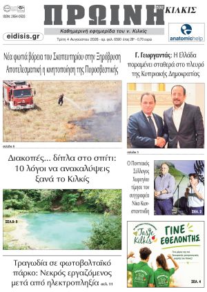 Διαβάστε το νέο πρωτοσέλιδο της Πρωινής του Κιλκίς, μοναδικής καθημερινής εφημερίδας του ν. Κιλκίς (4-8-2026)