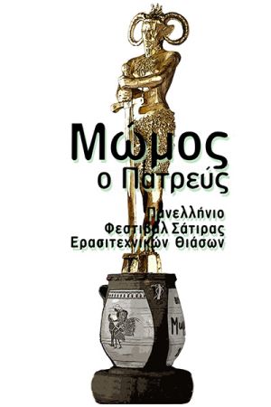 Συμμετοχή της αυτοδιοργανωτικής θεατρικής ομάδας της Τέχνης Κιλκίς στις εκδηλώσεις του Πατρινού καρναβαλιού!