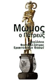 Συμμετοχή της αυτοδιοργανωτικής θεατρικής ομάδας της Τέχνης Κιλκίς στις εκδηλώσεις του Πατρινού καρναβαλιού!