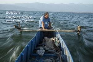 Δοϊράνη. Ταξίδι στ' όνειρο!