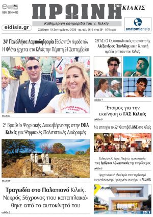 Διαβάστε το νέο πρωτοσέλιδο της Πρωινής του Κιλκίς, μοναδικής καθημερινής εφημερίδας του ν. Κιλκίς (19-9-2026)