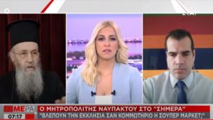 Μητροπολίτης Ναυπάκτου στον ΣΚΑΪ: Είναι η Εκκλησία κομμωτήριο ή σούπερ μάρκετ;