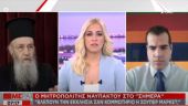 Μητροπολίτης Ναυπάκτου στον ΣΚΑΪ: Είναι η Εκκλησία κομμωτήριο ή σούπερ μάρκετ;