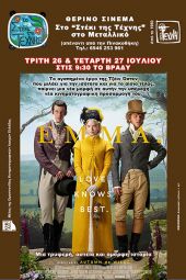 Η ταινία ΕΜΜΑ στο Θερινό Σινεμά της Τέχνης