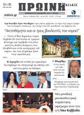 Διαβάστε το νέο πρωτοσέλιδο της Πρωινής του Κιλκίς, μοναδικής καθημερινής εφημερίδας του ν. Κιλκίς (14-3-2024)