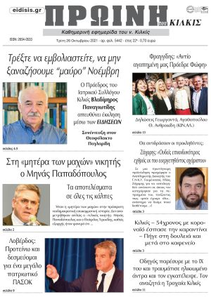 Πέντε χρόνια πριν. Διαβάστε τι έγραφε η καθημερινή εφημερίδα ΠΡΩΙΝΗ του Κιλκίς στις 26-10-2021