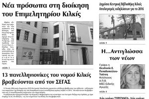 Πέντε χρόνια πριν. Διαβάστε τι έγραφε η καθημερινή εφημερίδα ΠΡΩΙΝΗ του Κιλκίς (28-1-2017)