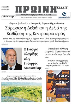 Διαβάστε το νέο πρωτοσέλιδο της ΠΡΩΙΝΗΣ του Κιλκίς, της μοναδικής καθημερινής εφημερίδας του ν. Κιλκίς (27-6-2023)