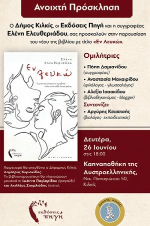 Βιβλιοπαρουσίαση «Εν Λευκώ»