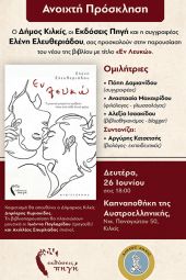 Βιβλιοπαρουσίαση «Εν Λευκώ»