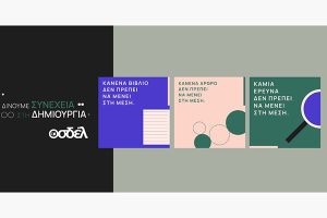 Ο ΟΣΔΕΛ ξεκινά μεγάλη Πανελλαδική Καμπάνια για την προστασία των Πνευματικών Δικαιωμάτων απέναντι στις προκλήσεις της Τεχνητής Νοημοσύνης