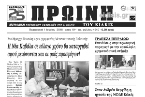 Διαβάστε το νέο πρωτοσέλιδο της Πρωινής του Κιλκίς, μοναδικής καθημερινής εφημερίδας του ν. Κιλκίς