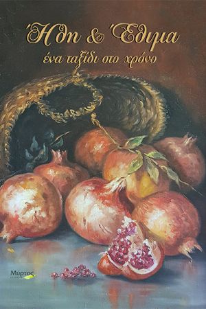 Ήθη &amp; Έθιµα ένα ταξίδι στο χρόνο