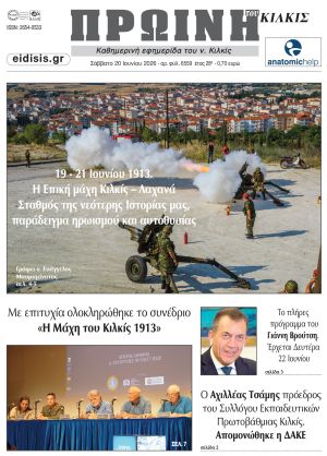 Διαβάστε το νέο πρωτοσέλιδο της Πρωινής του Κιλκίς, μοναδικής καθημερινής εφημερίδας του ν. Κιλκίς (20-6-2026)