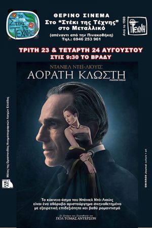 Στο θερινό σινεμά στο Στέκι της Τέχνης στο Μεταλλικό η «Αόρατη κλωστή» την Τρίτη 23 και την Τετάρτη 24 Αυγούστου