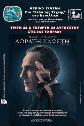 Στο θερινό σινεμά στο Στέκι της Τέχνης στο Μεταλλικό η «Αόρατη κλωστή» την Τρίτη 23 και την Τετάρτη 24 Αυγούστου