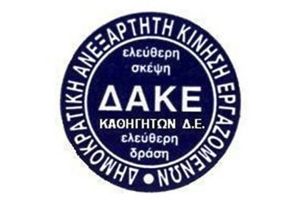 ΔΑΚΕ Καθηγητών Κιλκίς: Οι καθηγητές στηρίζουν την εξ αποστάσεως εκπαίδευση