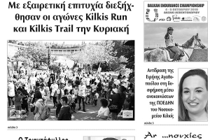 Διαβάστε το νέο πρωτοσέλιδο της Πρωινής του Κιλκίς, μοναδικής καθημερινής εφημερίδας του ν. Κιλκίς (27-9-2019)