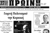 Διαβάστε το νέο πρωτοσέλιδο της Πρωινής του Κιλκίς, μοναδικής καθημερινής εφημερίδας του ν. Κιλκίς