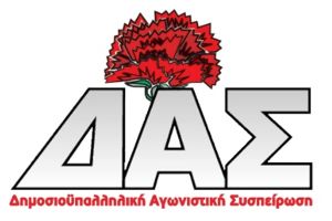 ΔΑΣ Κιλκίς: “ΝΔ, ΣΥΡΙΖΑ, ΠΑΣΟΚ, μαζί σε βουλή, ευρωβουλή, δήμους και συνδικάτα για να βάζουν πλάτη στις αντιλαϊκές πολιτικές”