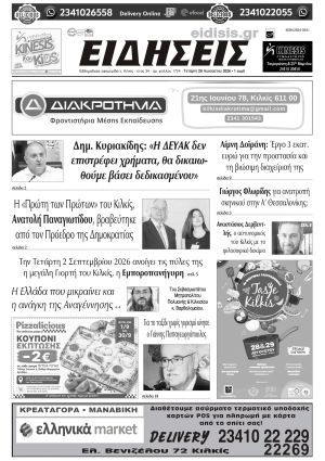 Διαβάστε το νέο πρωτοσέλιδο των ΕΙΔΗΣΕΩΝ του Κιλκίς, της εβδομαδιαίας εφημερίδας του ν. Κιλκίς (26-8-2026)
