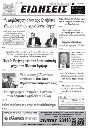 Διαβάστε το νέο πρωτοσέλιδο των ΕΙΔΗΣΕΩΝ του Κιλκίς, της εβδομαδιαίας εφημερίδας του ν. Κιλκίς (4-6-2025)