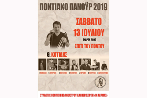 Το Σάββατο 13 Ιουλίου το "Ποντιακό Πανοϋρ" των Ακριτών Πολυκάστρου