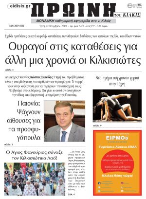 Πέντε χρόνια πριν. Διαβάστε τι έγραφε η καθημερινή εφημερίδα ΠΡΩΙΝΗ του Κιλκίς στις 1-9-2020