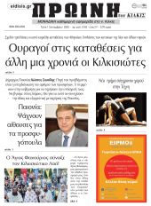 Πέντε χρόνια πριν. Διαβάστε τι έγραφε η καθημερινή εφημερίδα ΠΡΩΙΝΗ του Κιλκίς στις 1-9-2020